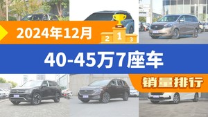 2024年12月40-45万7座车销量排行榜，奔驰GLC夺得冠军，第二名差距也太大了 