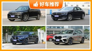 宝马140万左右的车型推荐，众车网选车：大家最喜欢什么车？