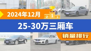 2024年12月25-30万三厢车销量排行榜，帕萨特以31208辆夺冠