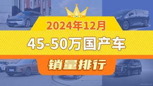 2024年12月45-50万国产车销量排行榜，极氪001夺得冠军，第二名差距也太大了 