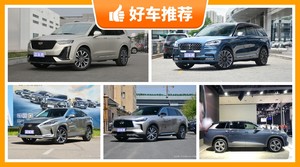 50万左右的中大型SUV排行榜，凯迪拉克XT6动力，舒适性、操控表现最强