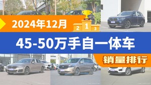 2024年12月45-50万手自一体车销量排行榜，宝马X3屈居第三，别克GL8成最大黑马