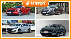 5座中型车11万左右哪款好？来看看哪一款才是你的菜！