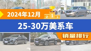 2024年12月25-30万美系车销量排行榜，Model Y以61881辆夺冠，Mustang Mach-E升至第9名 