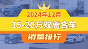 2024年12月15-20万双离合车销量排行榜，朗逸以39607辆夺冠，传祺M6升至第9名 