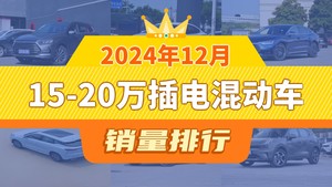 2024年12月15-20万插电混动车销量排行榜，汉屈居第三，荣威RX5新能源成最大黑马