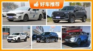 福特SUV车型17万左右推荐，大家最喜欢的车都在这儿！