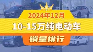 2024年12月10-15万纯电动车销量排行榜，海豚屈居第三，北京EU5成最大黑马