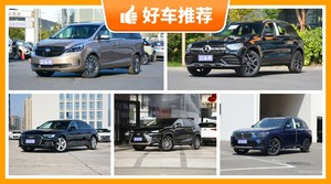39万左右的车排行榜，来看看哪一款才是你的菜！