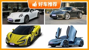 165万左右的跑车排行榜，实力强大，这几款都值得看看