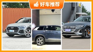 奥迪SUV车型56万左右推荐，看完这几款车再买不后悔！