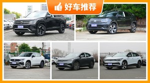大众SUV车型29万左右推荐，准备买车的朋友千万别错过！