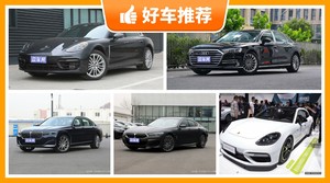 130万左右的大型车排行榜，众车网选车：大家最喜欢什么车？