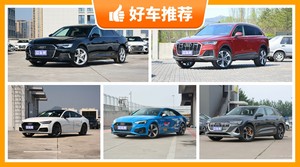奥迪70万左右的车型推荐，大家最喜欢的车都在这儿！