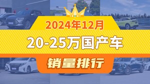 2024年12月20-25万国产车销量排行榜，深蓝S7屈居第三，传祺GS8成最大黑马