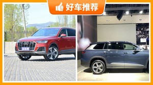 64万左右奥迪7座SUV推荐，大家最喜欢的车都在这儿！