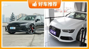 奥迪中大型车车型140万左右推荐，奥迪RS 6动力、舒适性，能耗、操控、保值表现最优秀