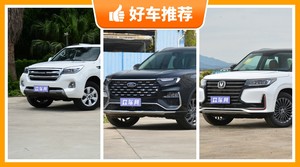 7座中大型SUV20万左右哪款好？众车网选车：第一名你绝对想不到