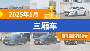 2025年1月三厢车销量排行榜，速腾以25745辆夺冠，星瑞升至第5名 