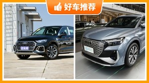 39万左右奥迪5座SUV推荐，实力强大，这几款都值得看看
