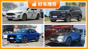19万左右福特5座SUV推荐，实力强大，这几款都值得看看