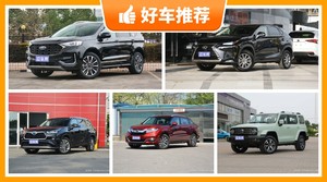 32万左右的SUV排行榜，锐界舒适性，操控表现最好