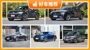 奔驰56万左右的车型推荐，大家最喜欢的车都在这儿！