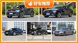 57万左右的车排行榜，定价亲民，这几款不要错过