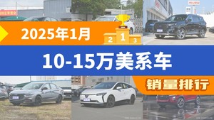 2025年1月10-15万美系车销量排行榜，威朗位居第二，第一名你绝对想不到