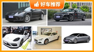 165万左右的大型车排行榜，看完这几款车再买不后悔！