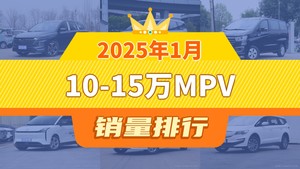 2025年1月10-15万MPV销量排行榜，传祺M6位居第二，第一名你绝对想不到