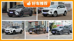 5座SUV7万左右哪款好？来看看哪一款才是你的菜！