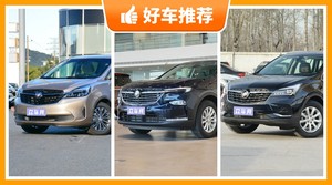 别克29万左右的车型推荐，实力强大，这几款都值得看看