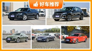 奥迪45万左右的车型推荐，性价比之选，买车的朋友看过来