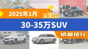 2025年1月30-35万SUV销量排行榜，Model Y以25694辆夺冠，奔驰GLB升至第7名 