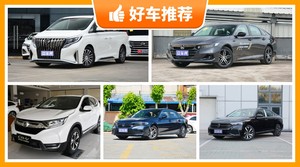 20万左右的车排行榜，众车网选车：大家最喜欢什么车？