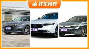 本田中型车车型24万左右推荐，众车网选车：第一名你绝对想不到