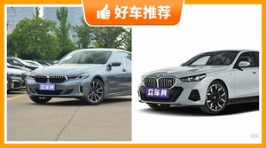 宝马中大型车车型64万左右推荐，众车网选车：大家最喜欢什么车？