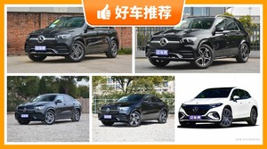 90万左右奔驰5座SUV推荐，众车网为你推荐这几款，闭眼入不出错