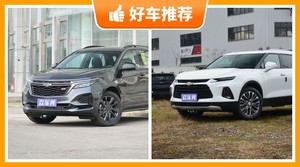 雪佛兰SUV车型22万左右推荐，探界者动力、舒适性，油耗、操控、保值表现最好