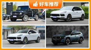 5座SUV220万左右哪款好？Cayenne动力、舒适性，油耗、操控表现最强
