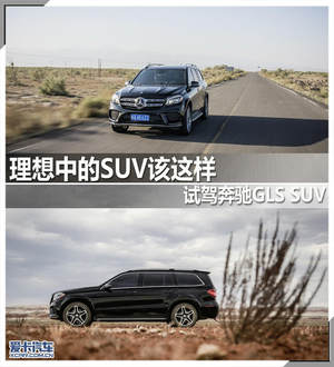 理想中的SUV该这样 试驾奔驰GLS SUV