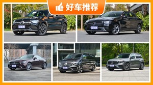 奔驰49万左右的车型推荐，定价亲民，这几款不要错过