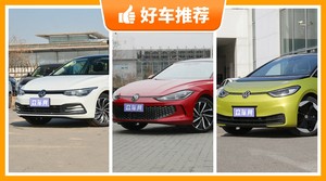 大众紧凑型车车型20万左右推荐，来看看哪一款才是你的菜！
