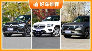 奔驰SUV车型40万左右推荐，大家最喜欢的车都在这儿！