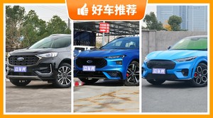 23万左右福特5座中型SUV推荐，看完这几款车再买不后悔！
