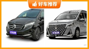 4座MPV160万左右哪款好？众车网选车：第一名你绝对想不到