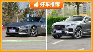 捷豹64万左右的车型推荐，众车网选车：第一名你绝对想不到