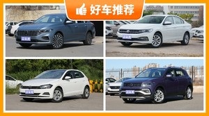 大众11万左右的车型推荐，实力强大，这几款都值得看看