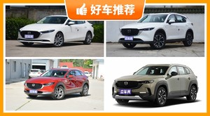 马自达17万左右的车型推荐，马自达CX-30动力，油耗表现最强